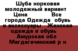 Шуба норковая молодежный вариант › Цена ­ 38 000 - Все города Одежда, обувь и аксессуары » Женская одежда и обувь   . Амурская обл.,Магдагачинский р-н